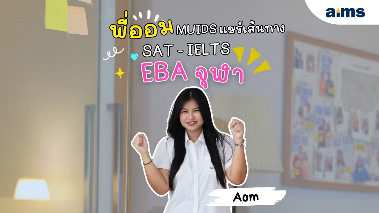 พี่ออมจาก MUIDS แชร์เส้นทาง SAT–IELTS จนติด EBA จุฬา และ BBA +BE ธรรมศาสตร์