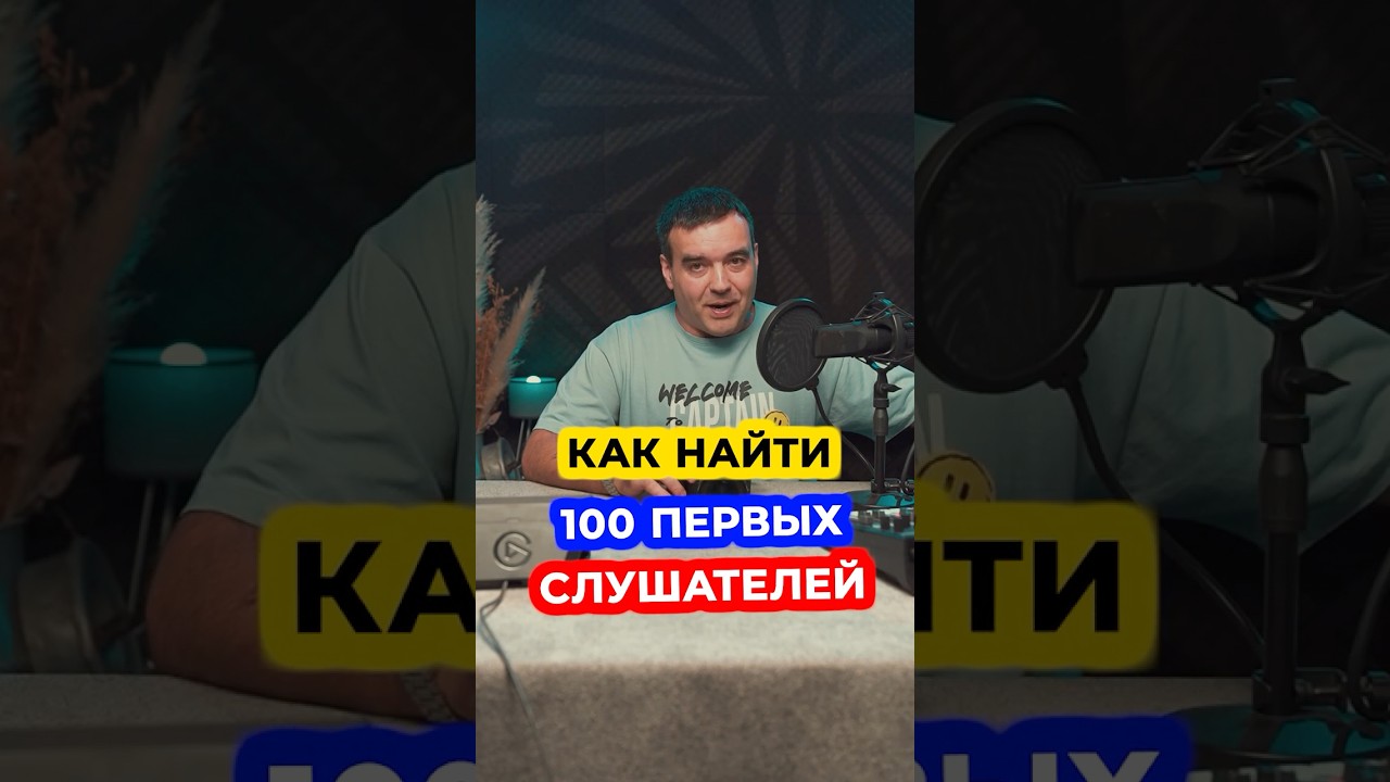 Как набрать первых 100 подписчиков ?