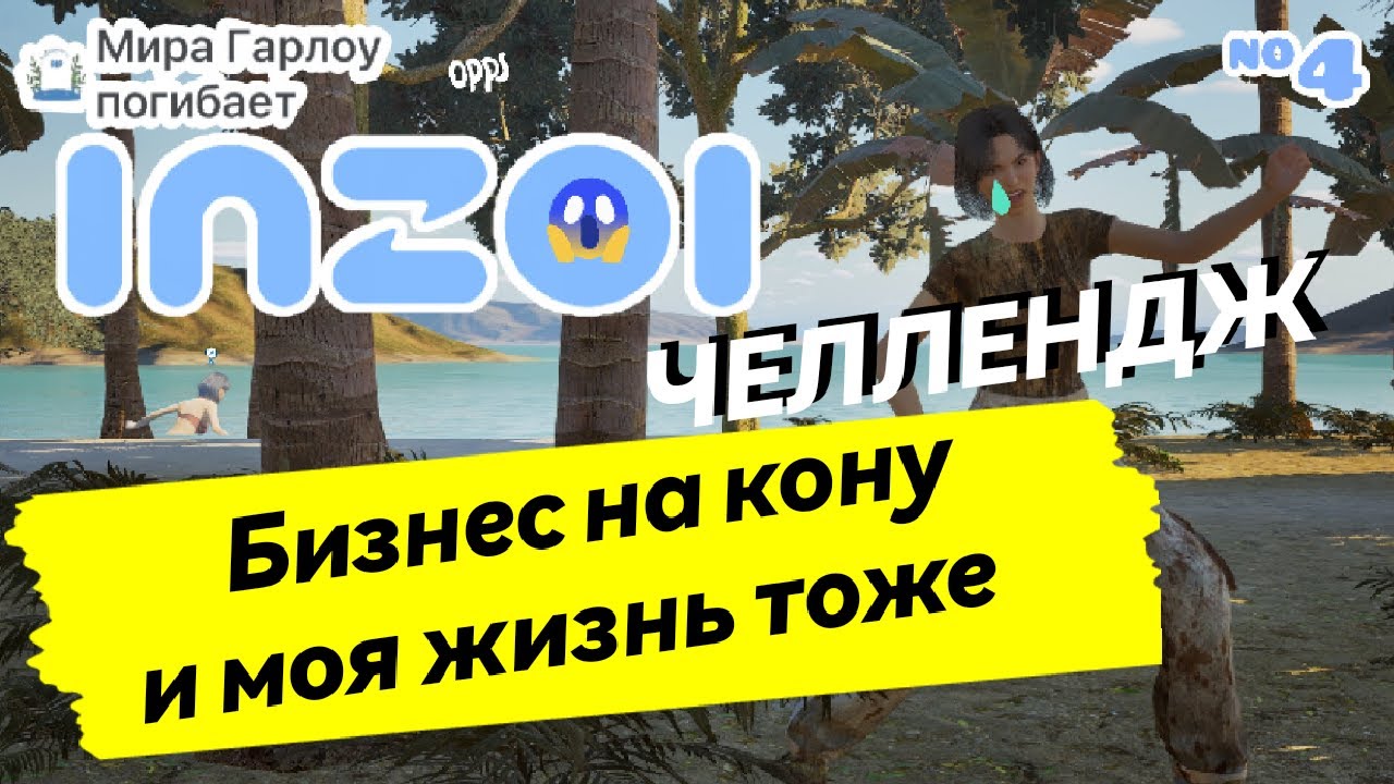 InZOI челлендж: Путь к богатству через море.