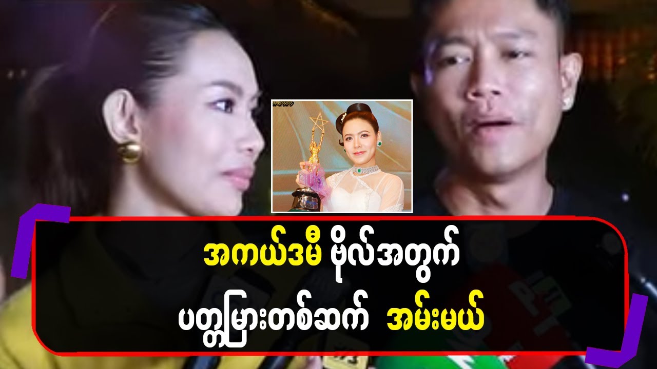အကယ်ဒမီ ဗိုလ်အတွက် ပတ္တမြားတစ်ဆက် အမ်းမယ်