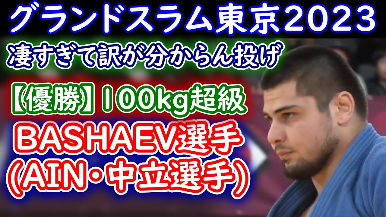 Tamerlan BASHAEV（タメルラン・バシャエフ）選手　AIN（中立選手）　100kg 超優勝