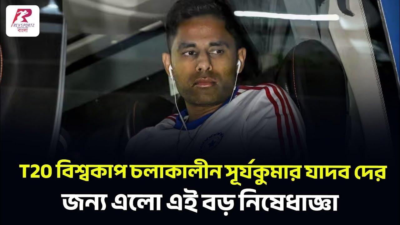 T20 বিশ্বকাপ চলাকালীন সূর্যকুমার যাদবদের এই অনুরোধ না রাখার সিদ্ধান্ত নিল BCCI