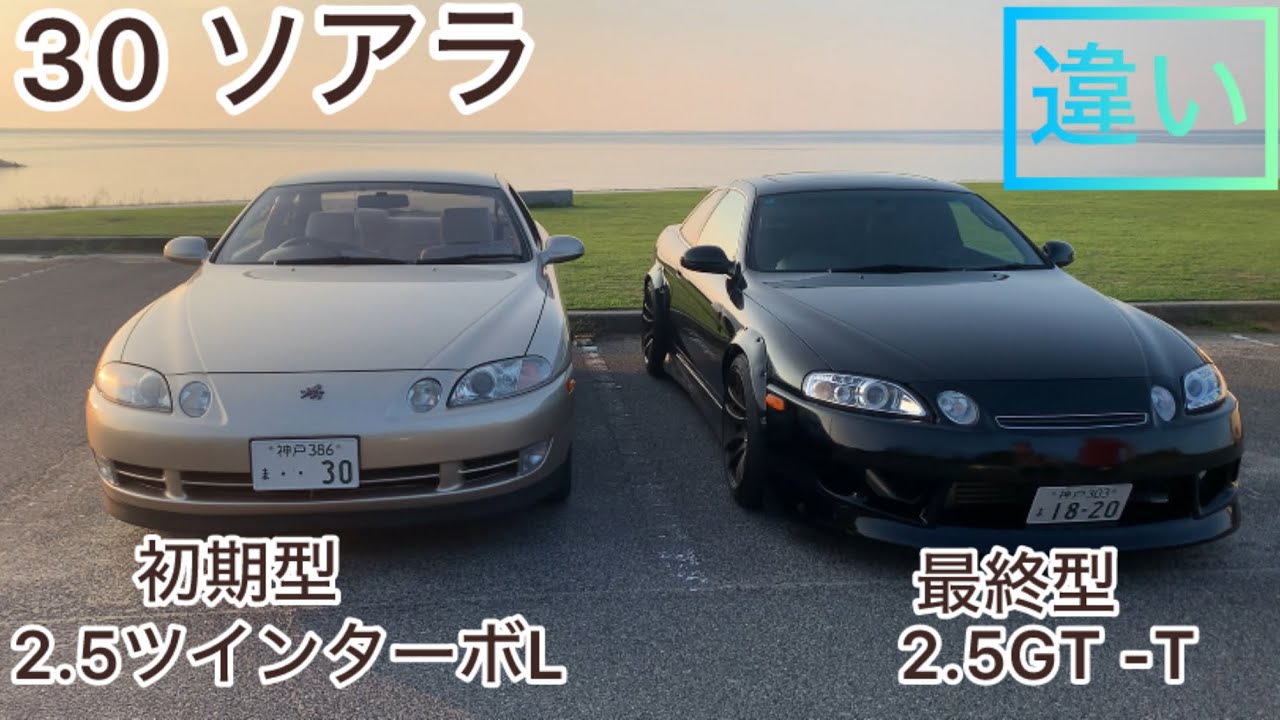 30ソアラ　初期型2.5ツインターボL  後期型2.5GT−T 変更点　初期型お金掛かってる。