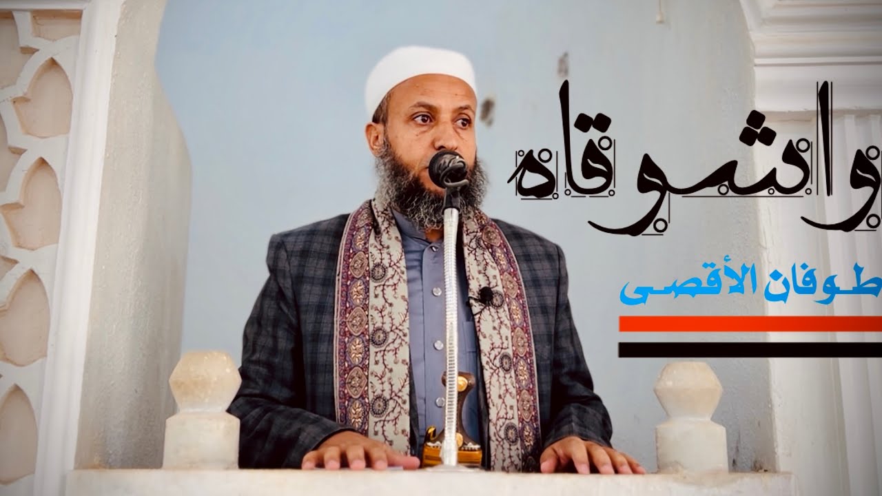 واااشوقاه / طوفان الأقصى ||#الشيخ_محمد_بن_علي_صلاح