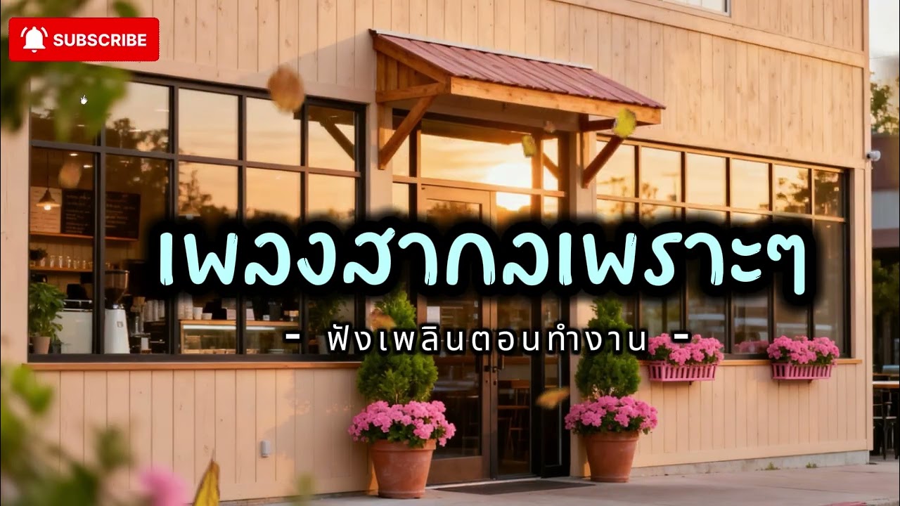 รวมเพลงสากลเพราะๆ ฟังชิลๆวันสบายๆ Vol.9 - Feel flow music