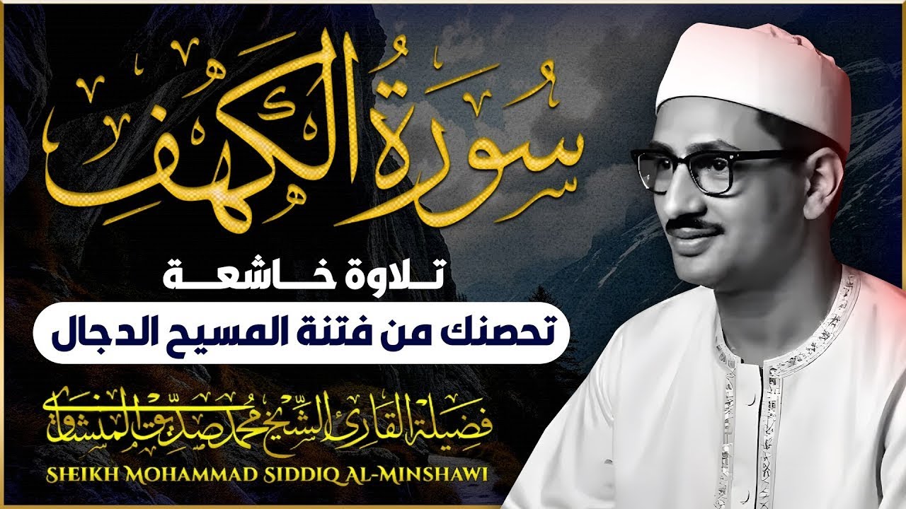 سورة الكهف كاملة | تلاوة باكية تنجيك من الفتن | بصوت فضيلة الشيخ محمد صديق المنشاوي | El-Minshawi