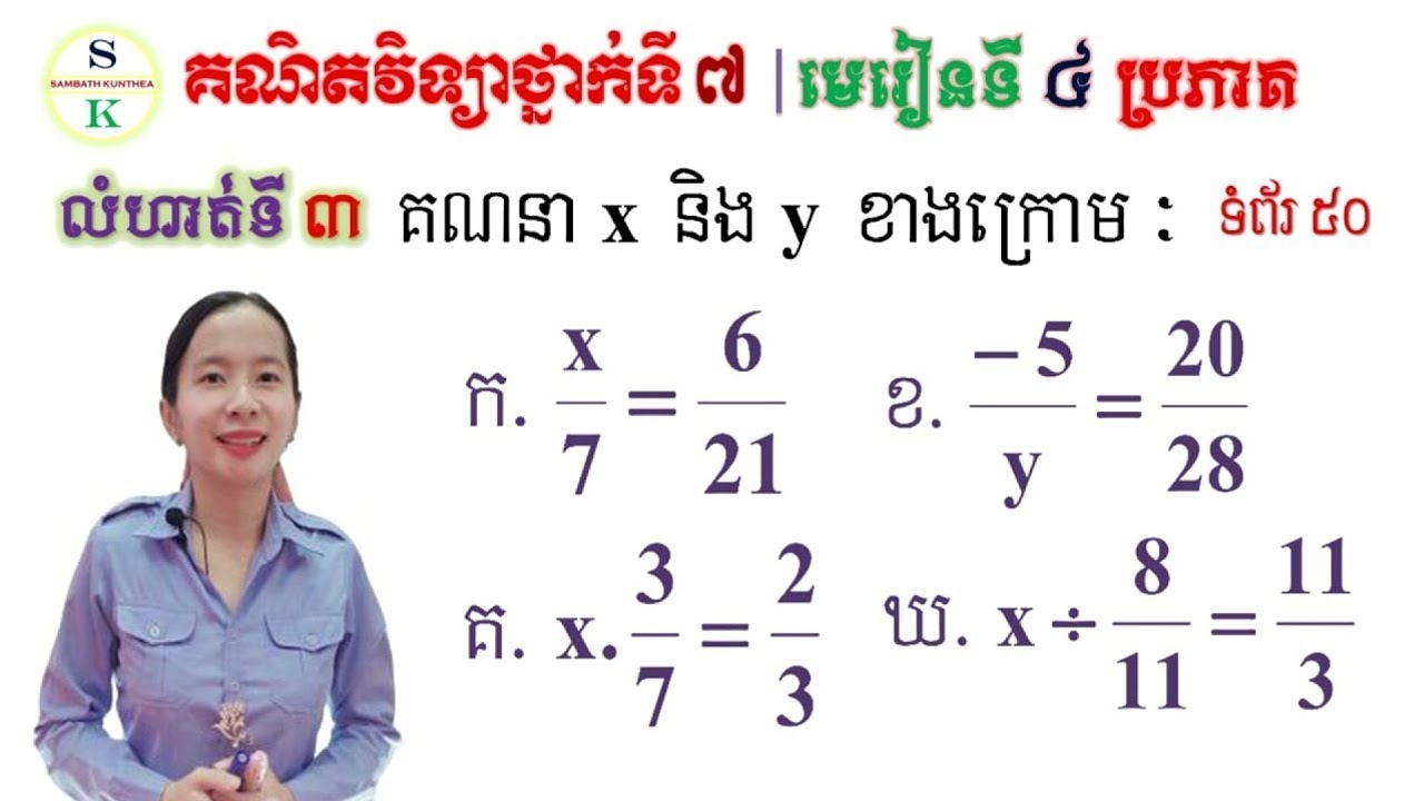 គណិតថ្នាក់ទី7 | មេរៀនទី4 ប្រភាគ | លំហាត់ទី3 គណនាចំនួន x និង y | Khmer Math for Grade7