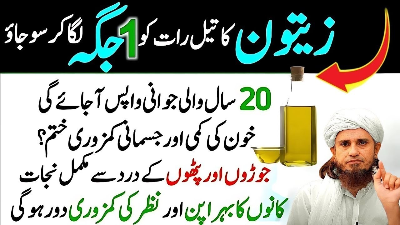 Olive Oil (Zaitoon Oil) Ke Shifa Bhare Faiday|Olive Oil Ke Deeni Aur Tibbi Faide| Mufti Tariq Masood