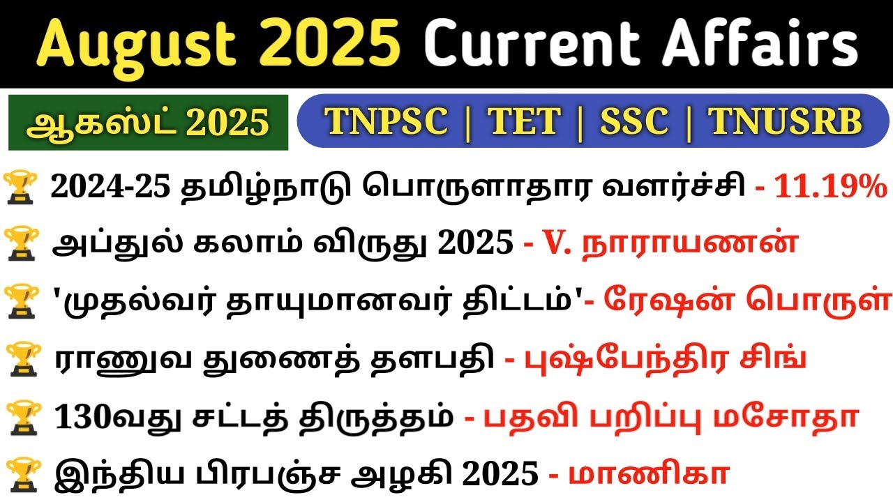 August 2025 Monthly Current Affairs tamil | Most Important Questions | 5 Second gk
