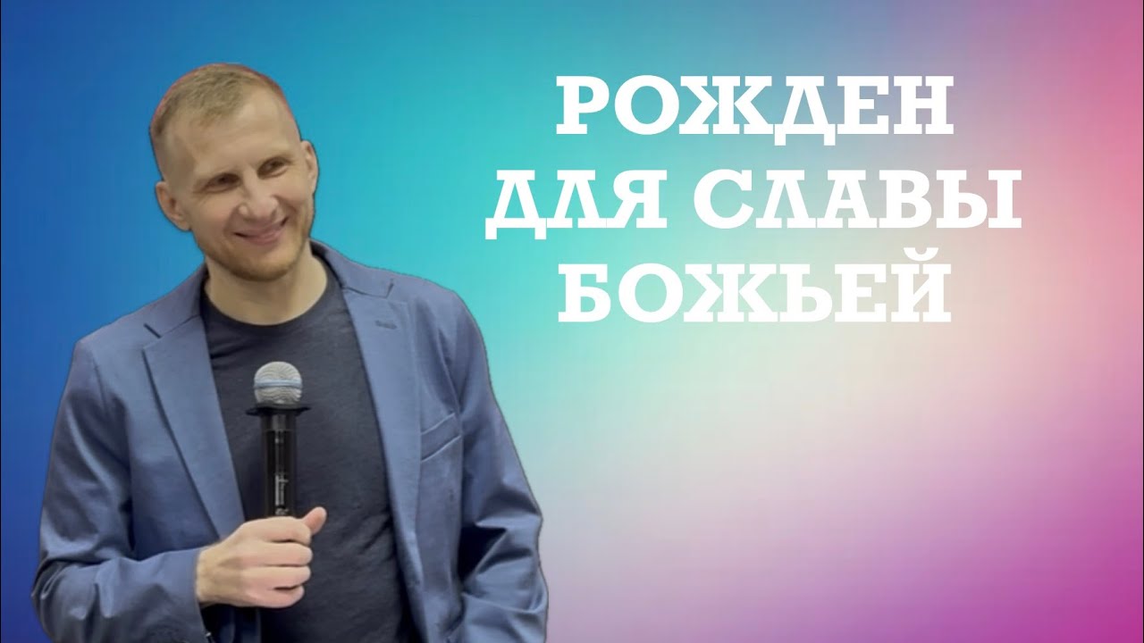 «Рожден для Божьей славы» Пастор Денис Верховцев | Церковь «Краеугольный камень» г. Анжеро-Судженск