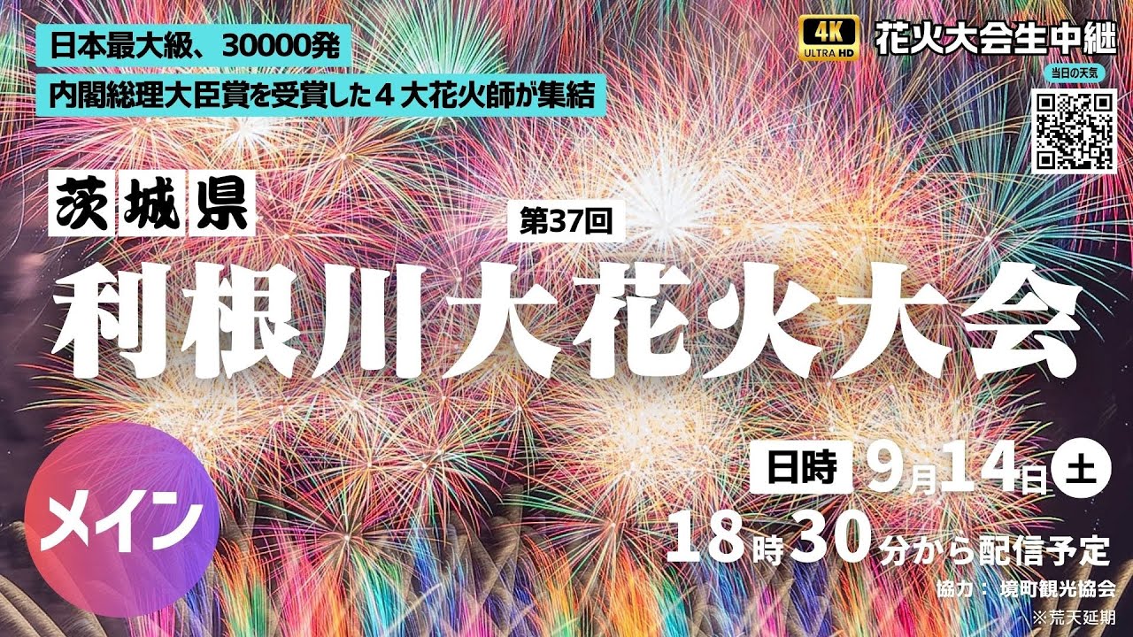 【4K花火大会生中継】