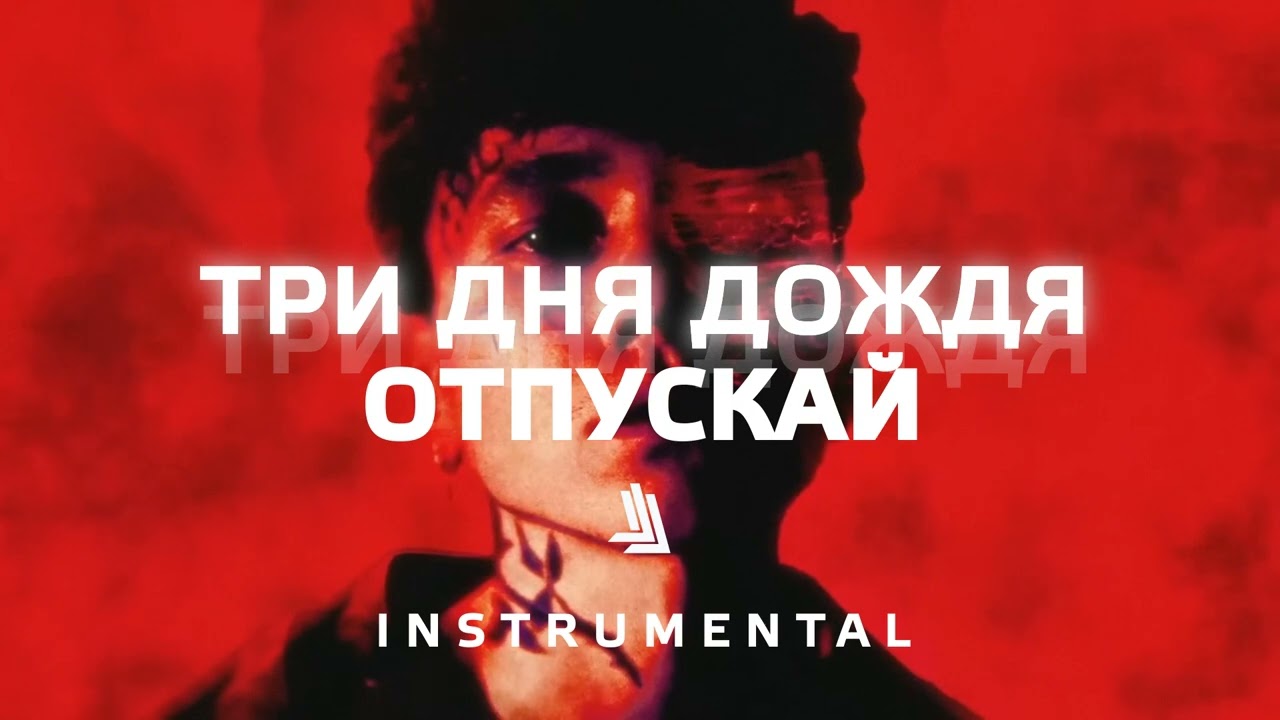 Три Дня Дождя - Отпускай (INSTRUMENTAL)