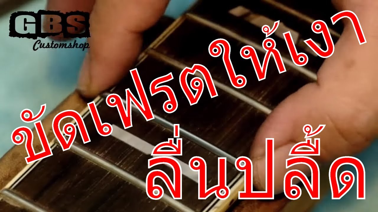 Polish Your Guitar Frets สปาเฟรตด้วยตัวเองง่าย ๆ สไตล์ PeterGBS