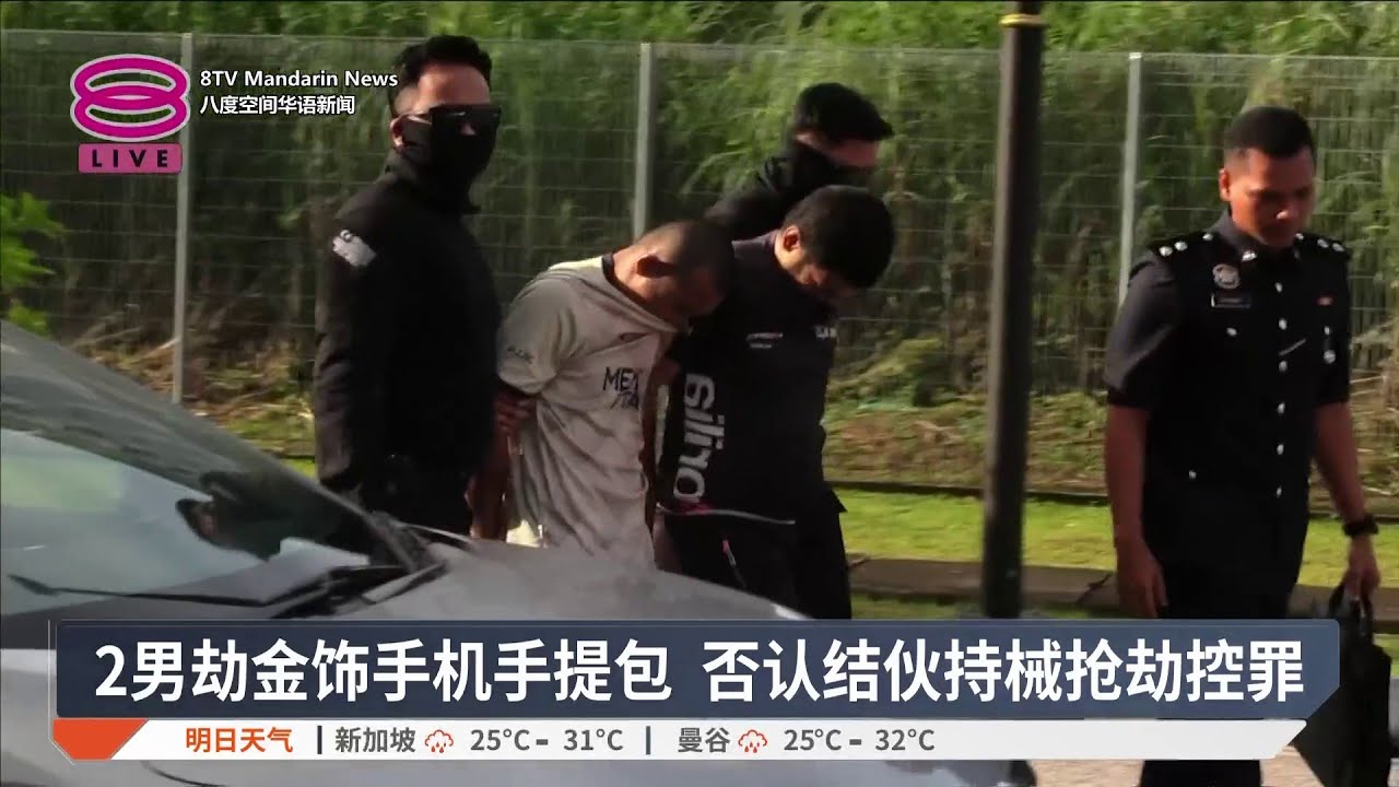 2男劫金饰手机手提包 否认结伙持械抢劫控罪【2025.11.13 八度空间华语新闻】
