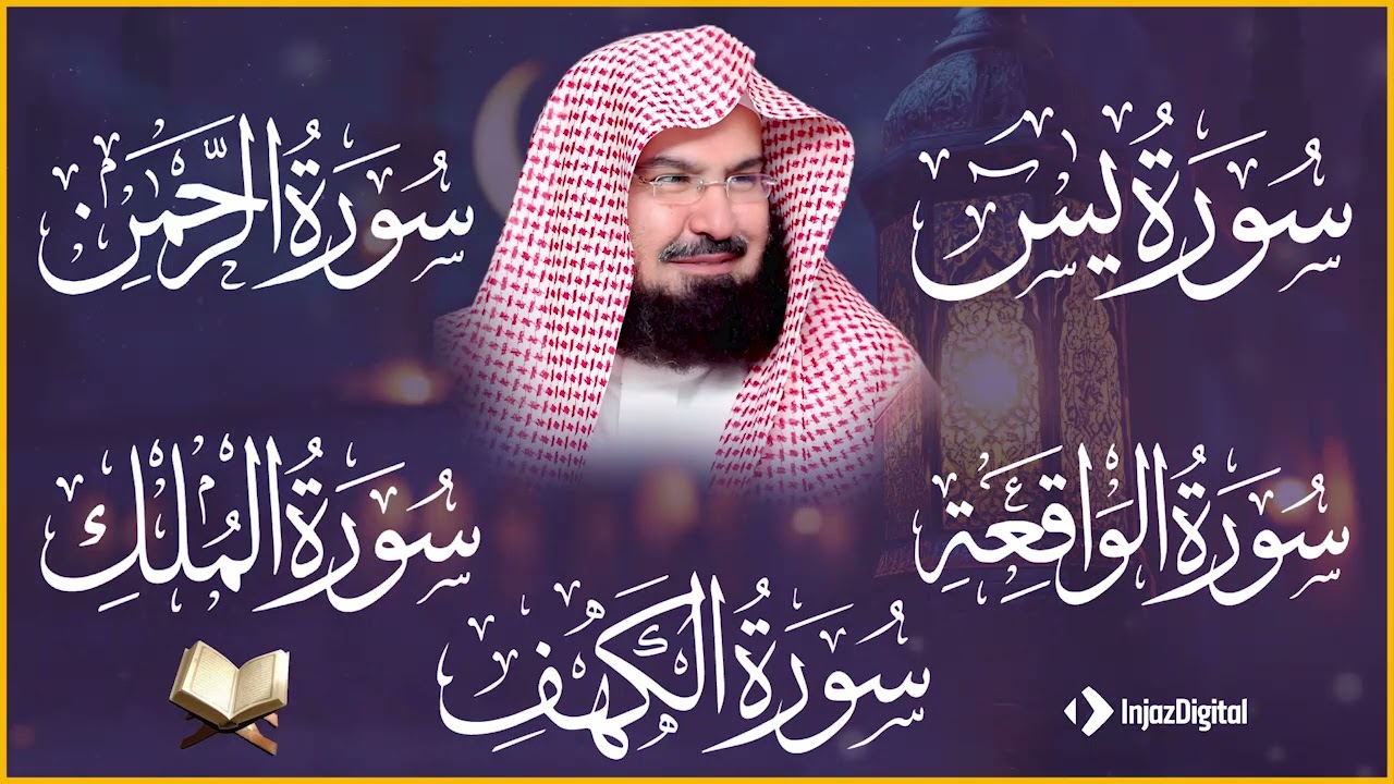 يس الرحمن الواقعة الملك الكهف   السديس 8