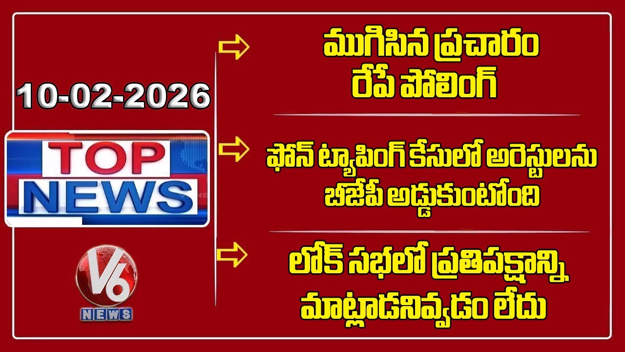 Municipal Polling Helds Tomorrow | CM Revanth On Phone Tapping Case | Rahul On Lok Sabha | TOP News