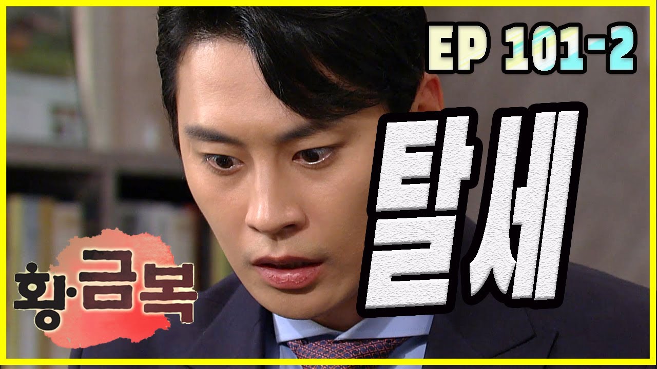 [돌아온 황금복 Return of the golden blessing] 탈세 tax evasion EP.101-2