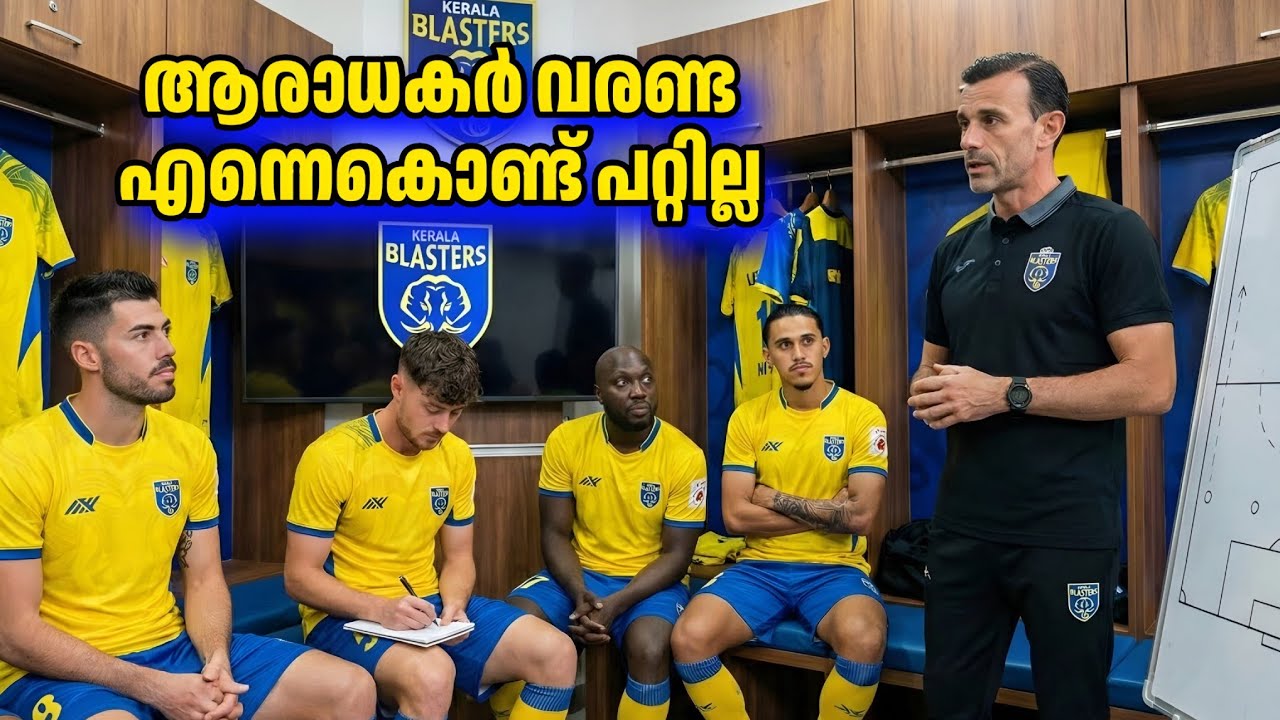 ഫാൻസ്‌ ഇനി കളികാണാൻ വരണ്ട😭 അതിനുള്ള യോഗ്യതയില്ല കറ്റാലയുടെ കുറ്റ സമ്മതം വൈറൽ KBFC ISL Virel 