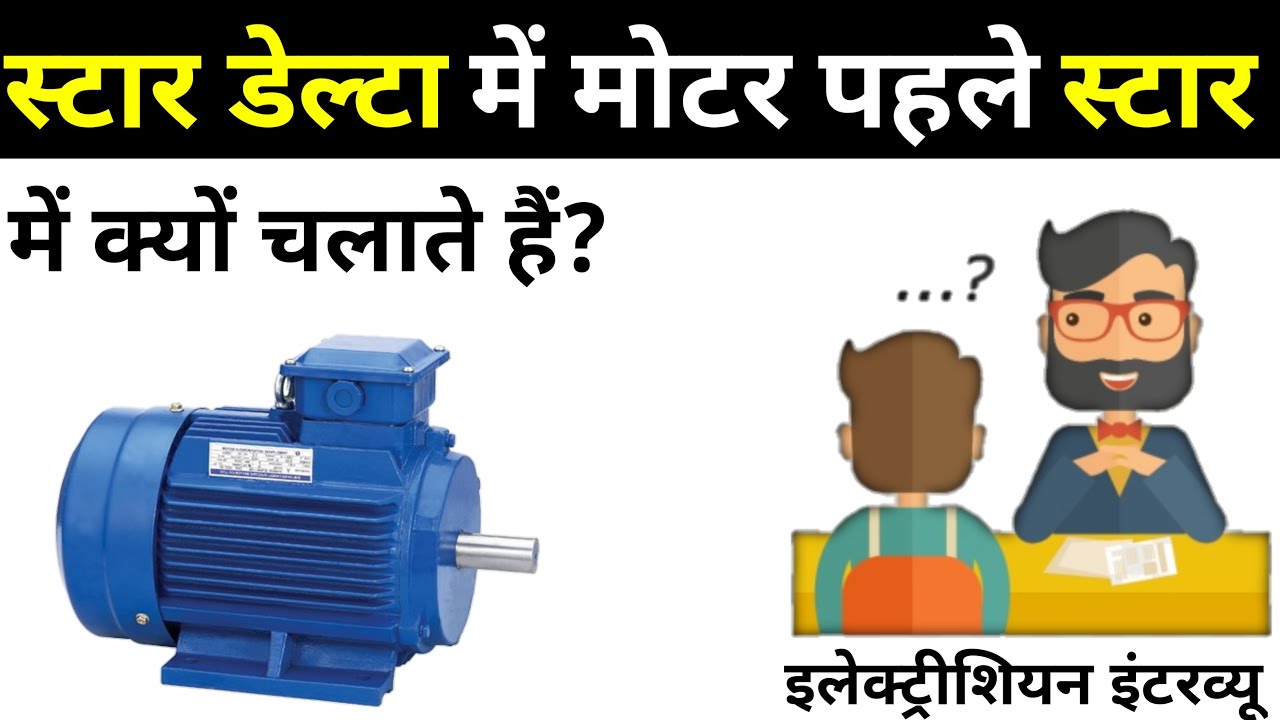 स्टार डेल्टा में मोटर पहले स्टार में क्यों चलाते हैं | Why do the motor in Star Delta run in the fir