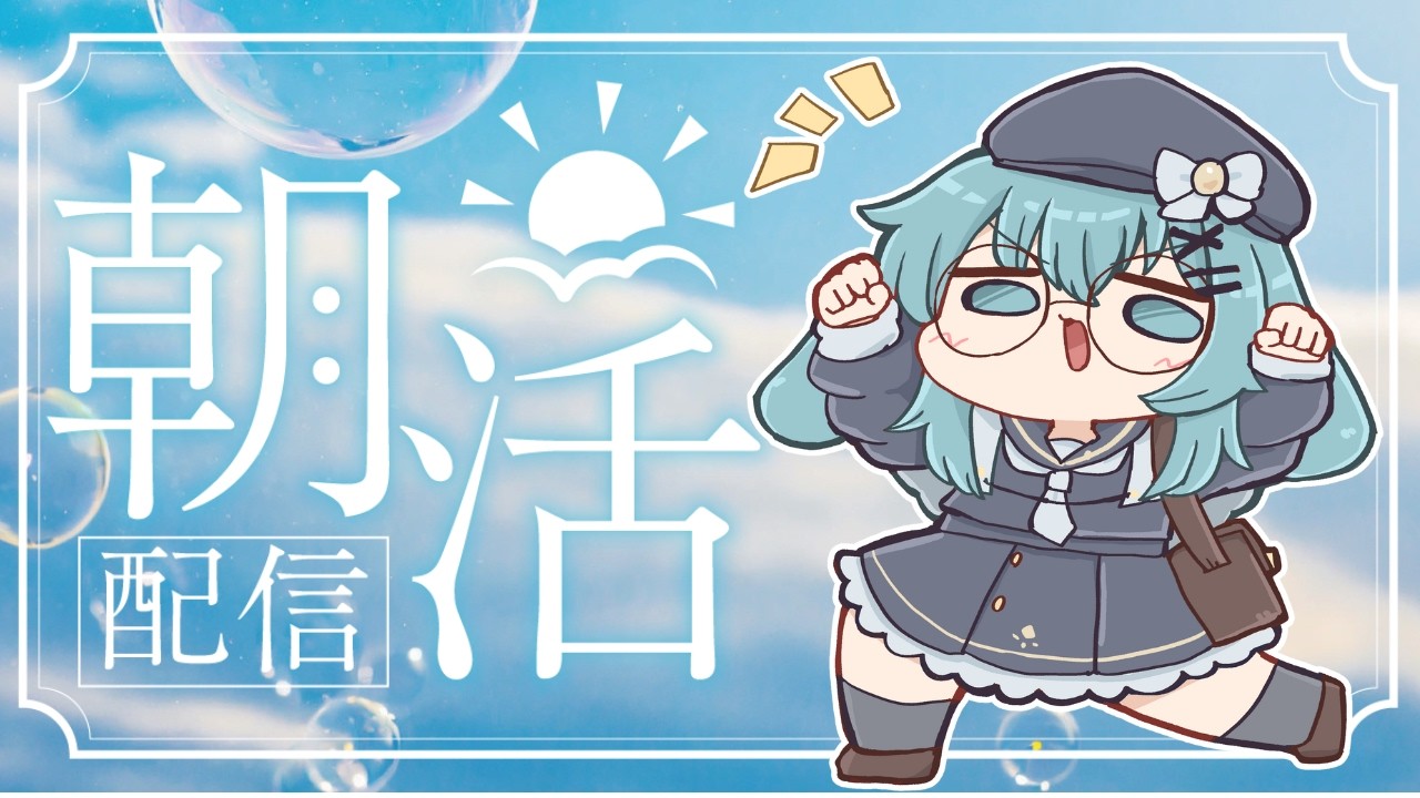 【#朝活 】祝日明けの辛い朝におはようを届けたい！朝活作業配信✨【#泡波メイル/#vtuber 】
