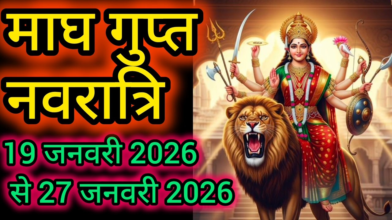 माघ गुप्त नवरात्रि | magh gupt navratri| #2026 #navaratrispecial #durga #sanatandharma #durgapuja 