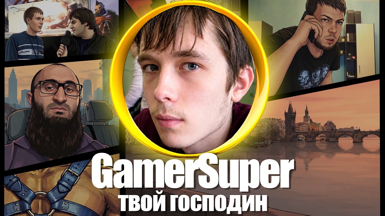 GAMERSUPER - САМЫЙ ОТБИТЫЙ КОНСОЛЬЩИК СНГ