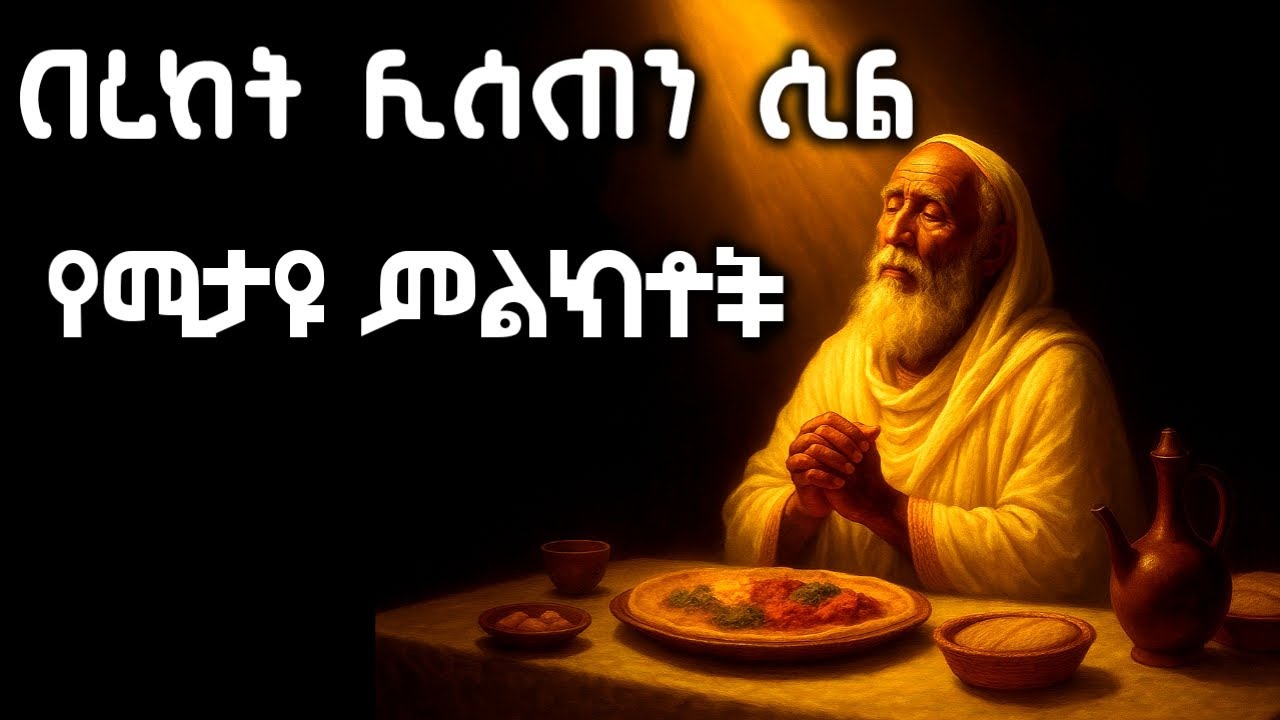 የክፉው መንፈስ ሴራ ሲከሽፍ | 🛡️ መለኮታዊ ጥበቃ ከለላ ሲሆንህ