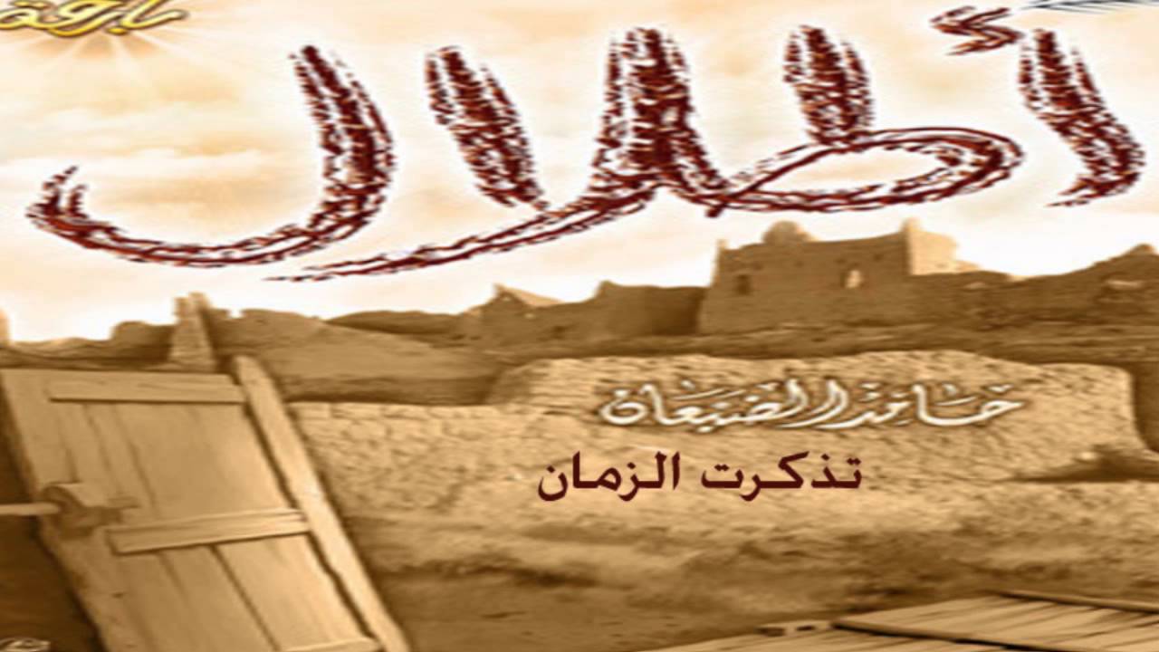 تذكرت الزمان - حامد الضبعان
