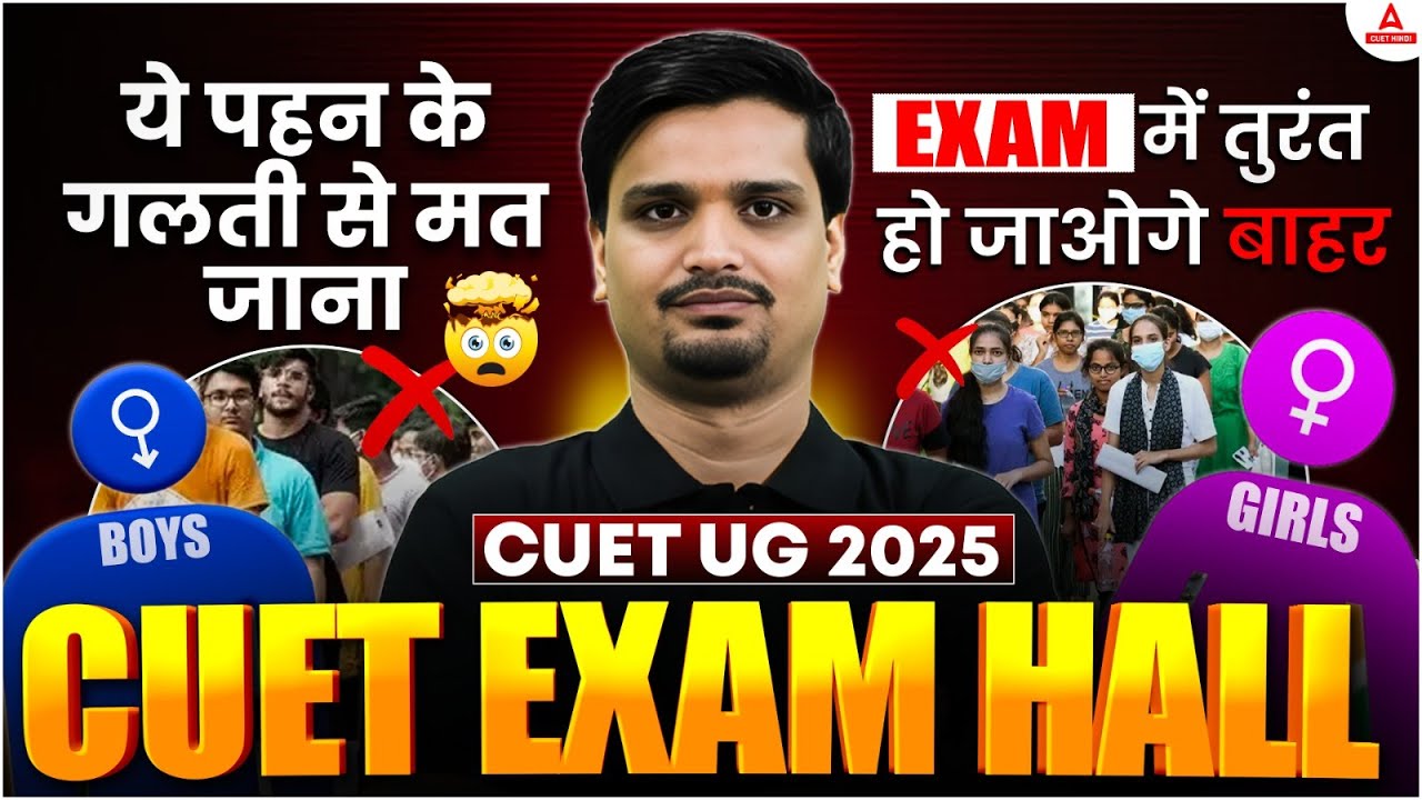 CUET 2025 Dress Code for Boys & Girl | क्या पहनना है, क्या नहीं? | NTA RELEASED CUET DRESS CODE