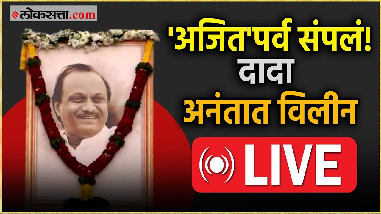 Ajit Pawar Funeral Live: अजित पवारांच्या अंत्यदर्शनासाठी काटेवाडीत लोटला जनसागर Live | Baramati Live