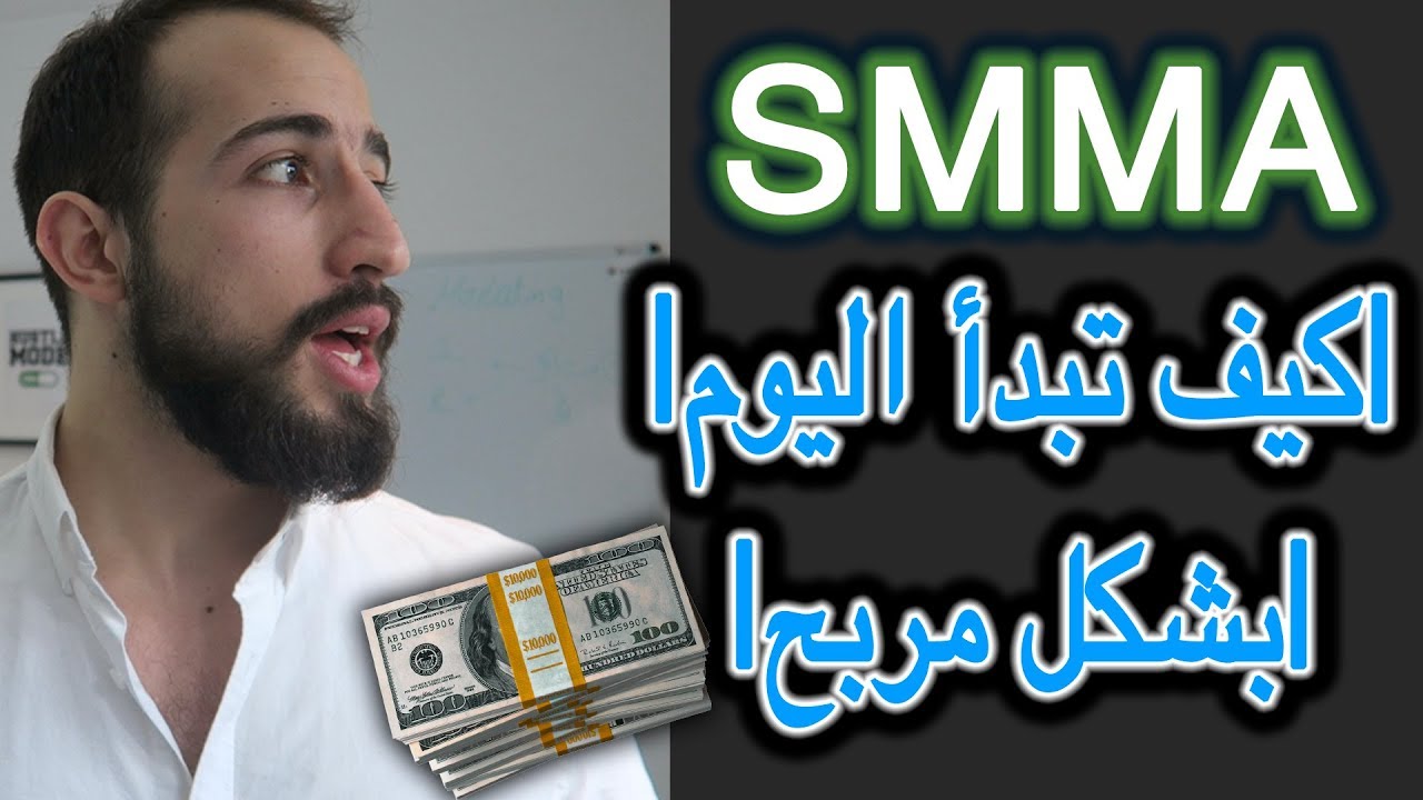 SMMA - Social Media Marketing 💵 || كيف تبدأ العمل في السوشيال ميديا ماركيتينغ بشكل مربح 💵 من اليوم