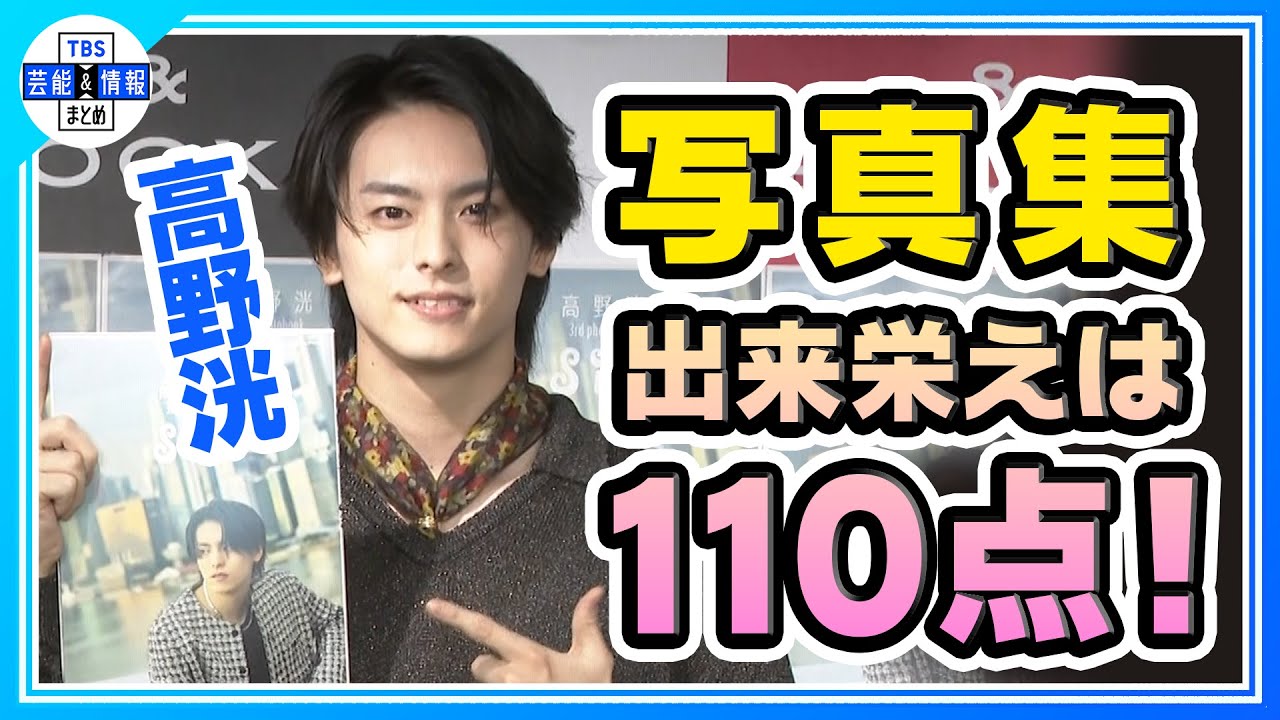 5年半ぶりの写真集発売！シンガポールの思い出語る「出来栄えは１１０点！」【高野洸】