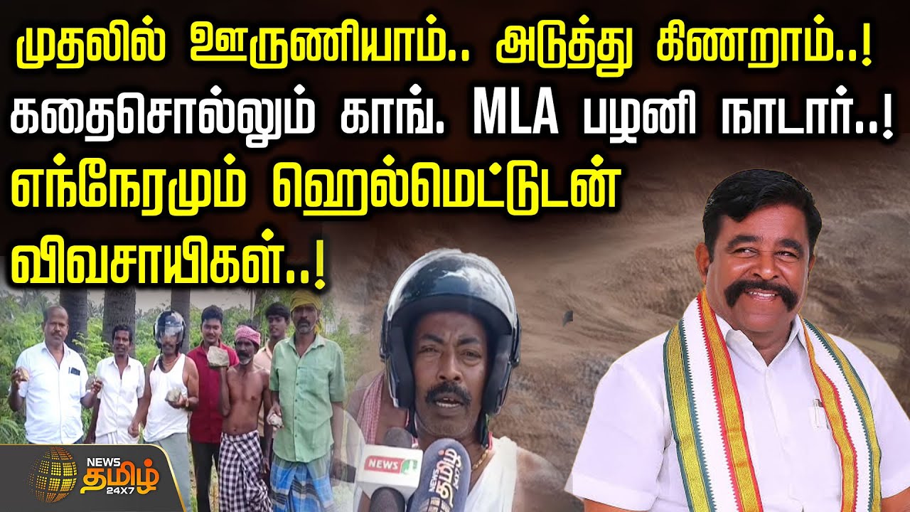 முதலில் ஊருணியாம்.. அடுத்து கிணறாம்.. கதைசொல்லும் காங். MLA பழனி நாடார்..! | PalaniNadar | Mla