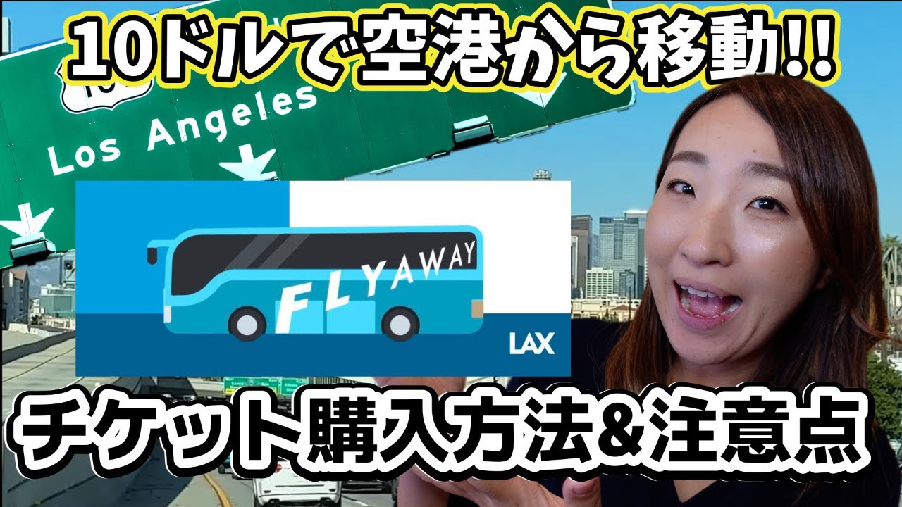 【予約不要】ロサンゼルス空港からFlyaway Busに乗って安く早く移動しよう！