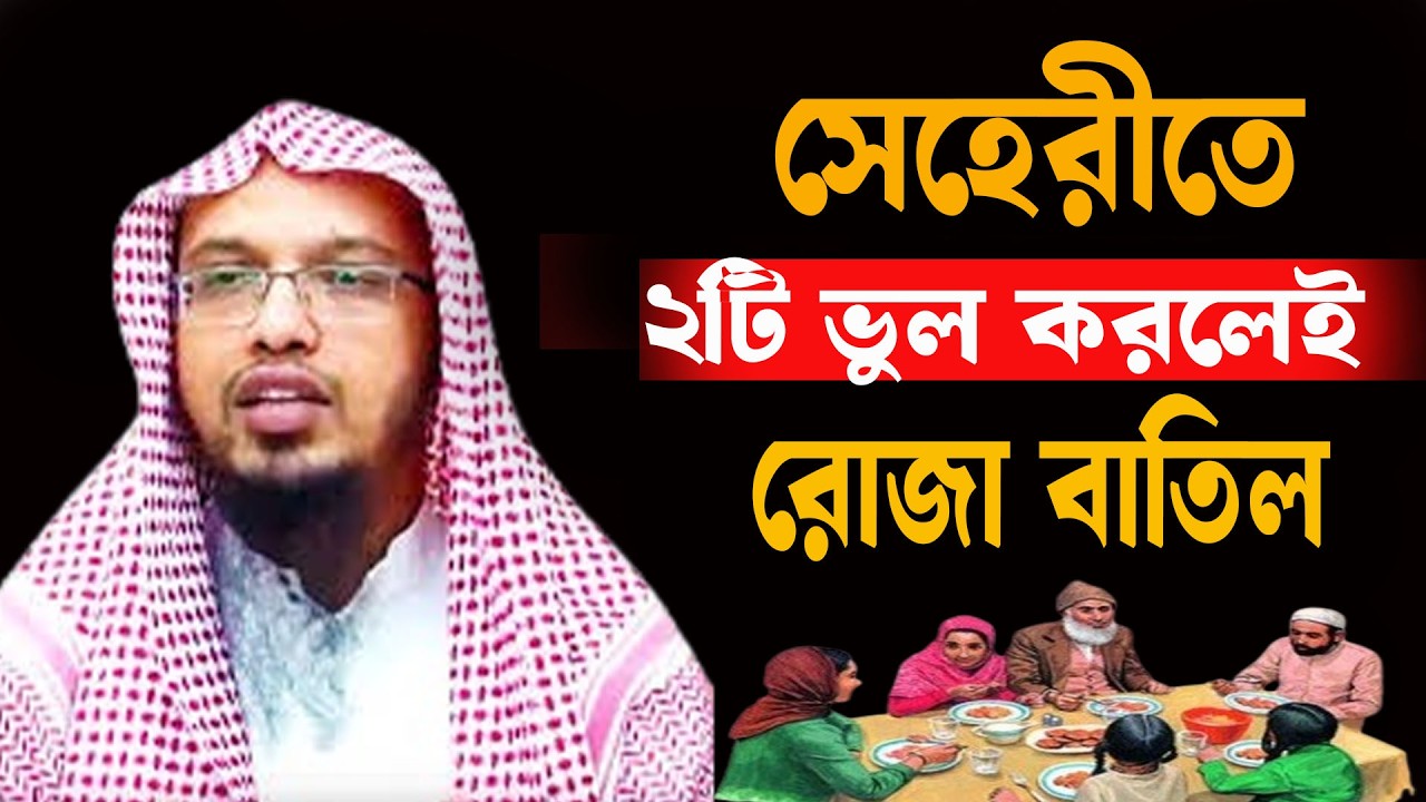 সেহরীতে যে ভুলের করণে রোজা নষ্ট হয়ে যায়  ৷ শায়খ আহমাদুল্লাহ sheikh ahmedullah 22/02/26 hu7hniuhj