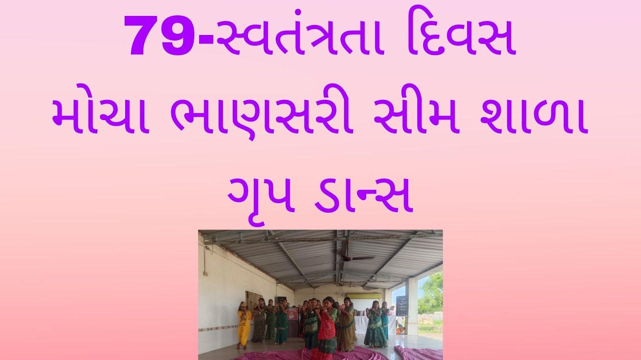 79-independence day, group dance || 79મો સ્વતંત્રતા દિવસની ઉજવણી, ગૃપ ડાન્સ- મારા માટે નહિ તો રાધા. 