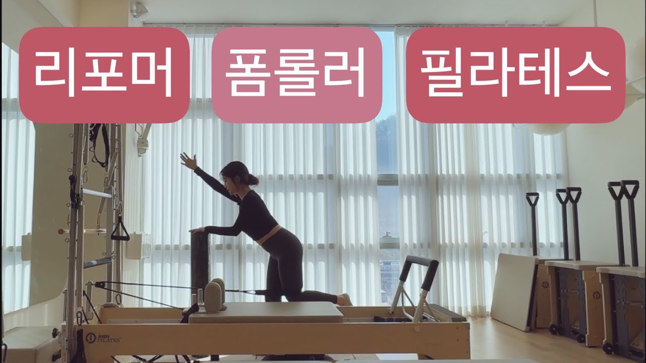 리포머 X 폼롤러 필라테스 :💖28분💖전신순환시퀀스