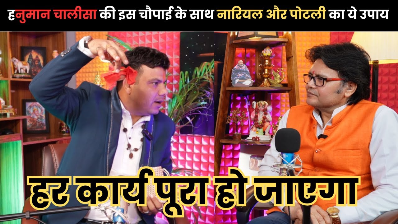 हनुमान चालीसा की इस चौपाई के साथ नारियल और पोटली का ये उपाय Hanuman Bhakti Hanuman chalisa