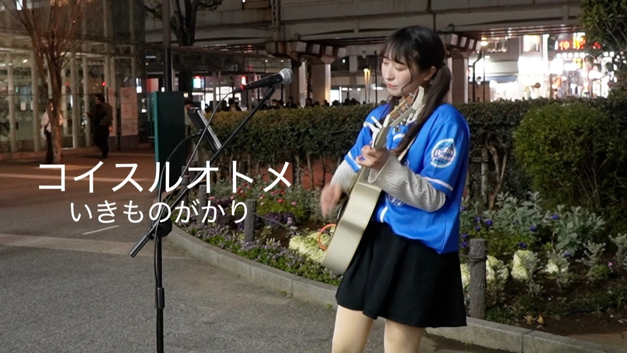 【路上ライブ】コイスルオトメ / いきものがかり  covered by 玲那