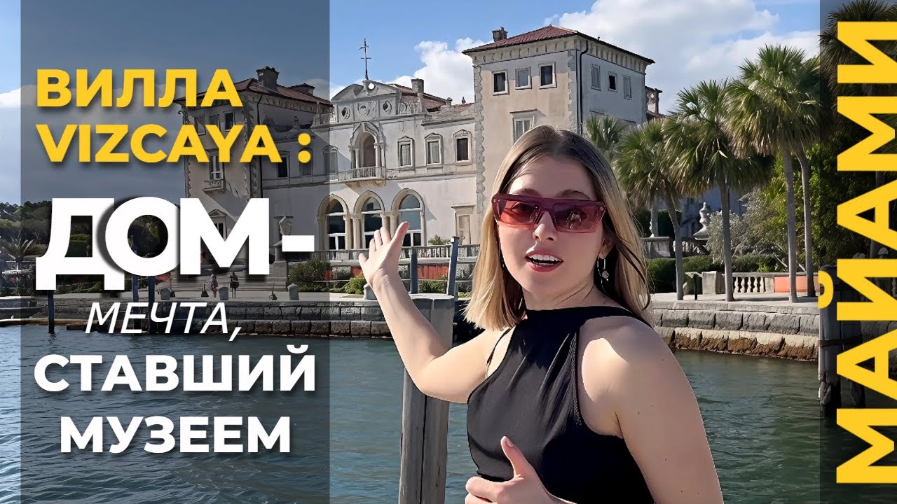 Вилла VIZCAYA :  дом - мечта, ставший музеем I МАЙАМИ Риэлтор МАЯМИ | ОСОБНЯК МАЙАМИ