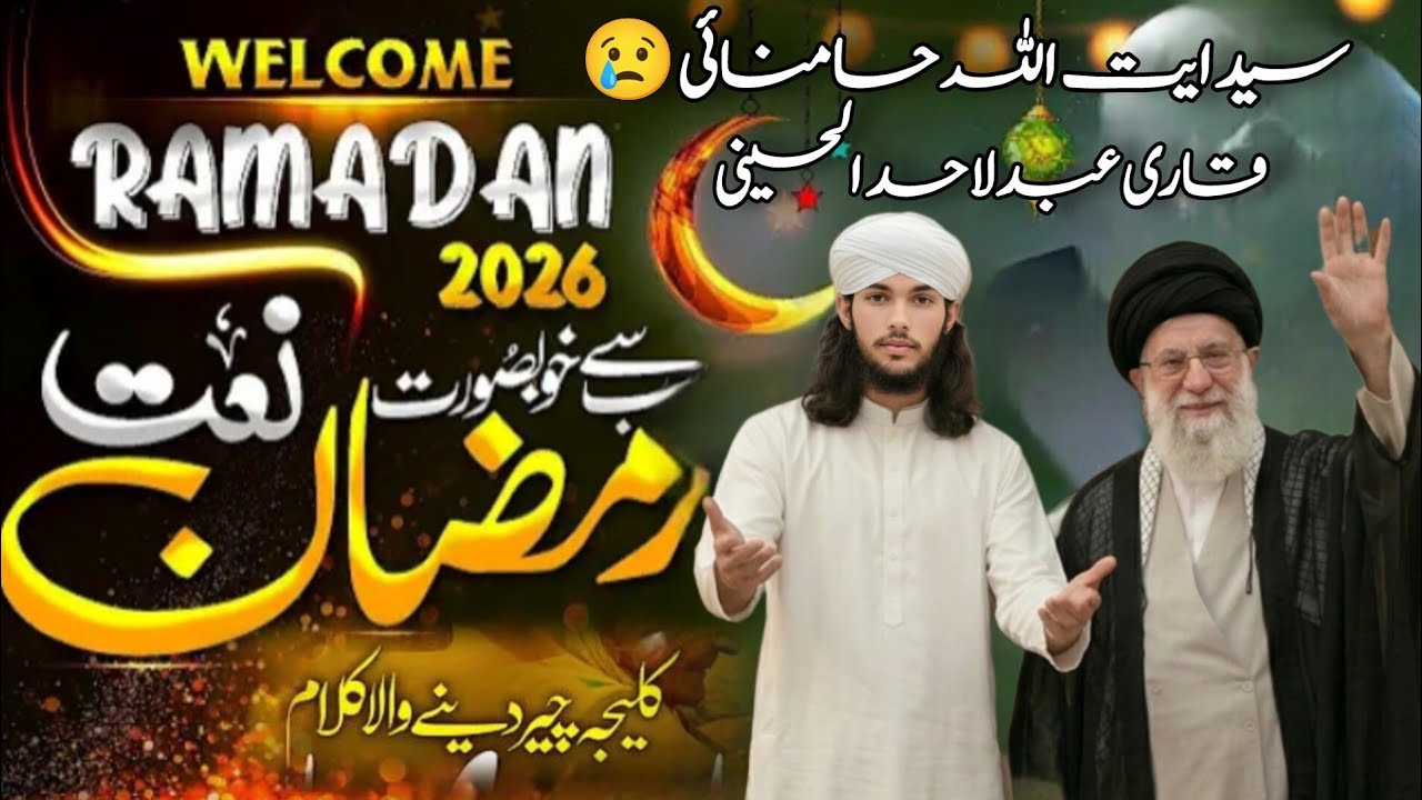 Ramzan Kalam 2026 beautifully recreated Ramzan is a heart touching by Qari Abdul Ahad & iran sdr 
