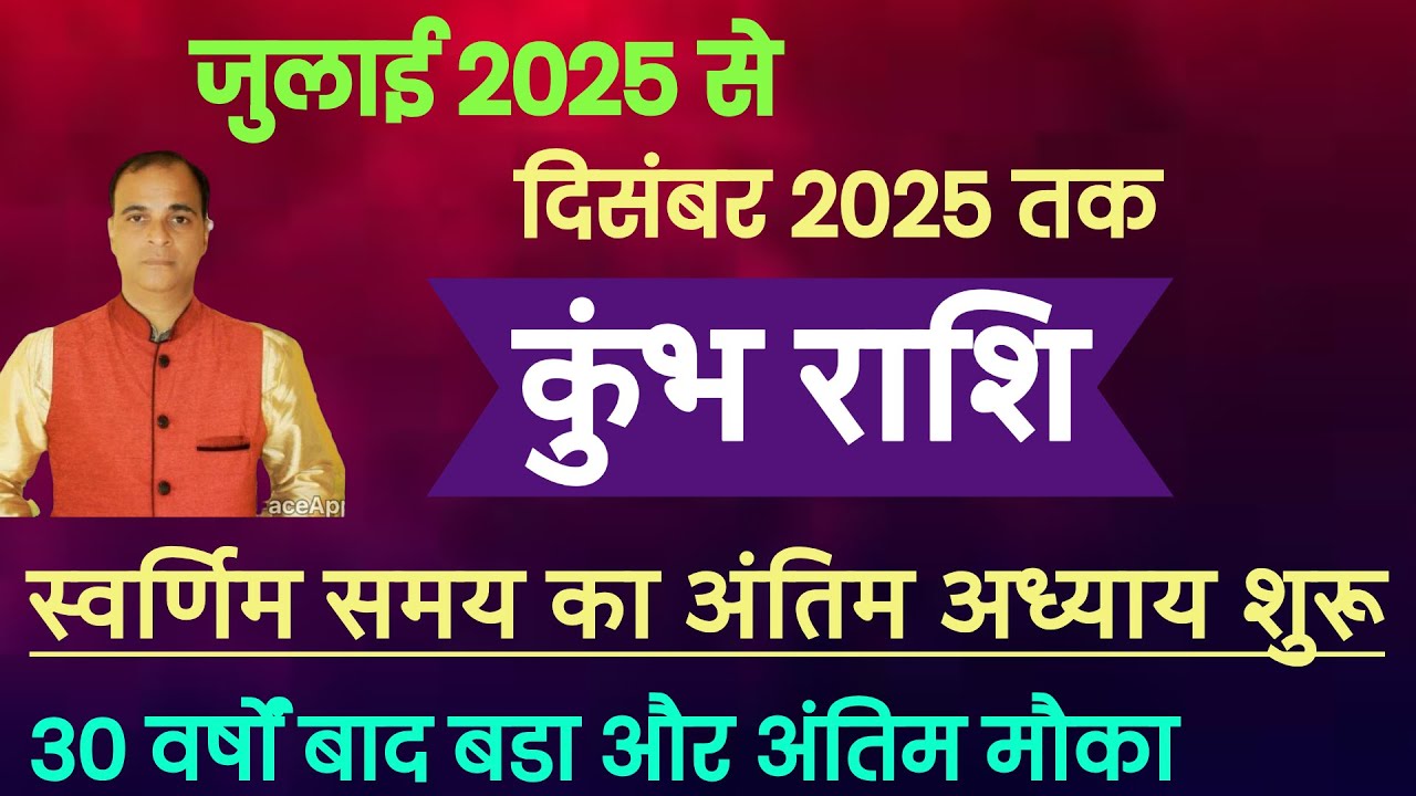 कुंभ राशि (जुलाई 2025 से दिसंबर 2025) सफलता का अंतिम अध्याय शुरू। ऐसा मौका सदियों बाद। Kumbh  rashi