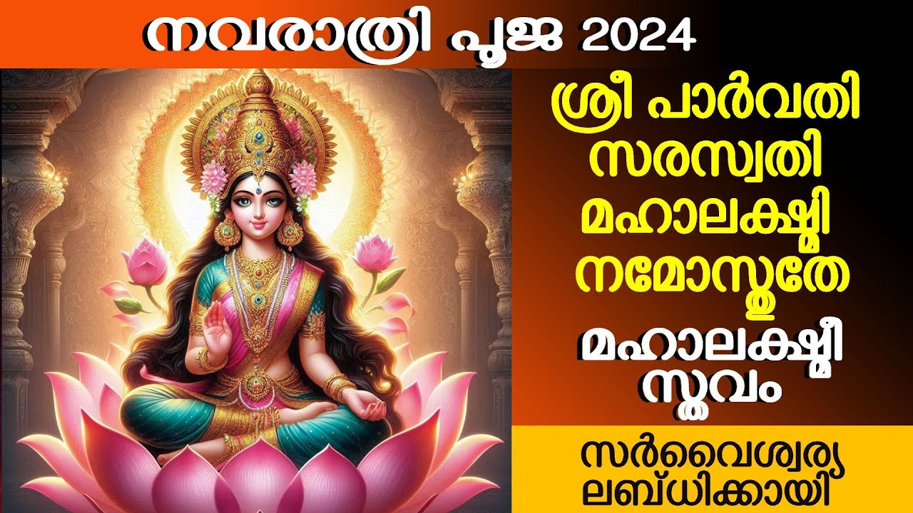 നവരാത്രി വ്രതം | ശ്രീ പാർവതി സരസ്വതി മഹാലക്ഷ്മി നമോസ്തുതേ 🙏🙏|സർവൈശ്വര്യലബ്‌ധിക്കായി മഹാലക്ഷ്മീ സ്തവം