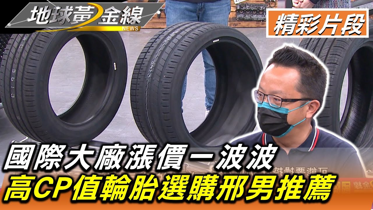 國際大廠漲價一波波 高CP值輪胎選購邢男推薦 地球黃金線 20220719 (2/4)