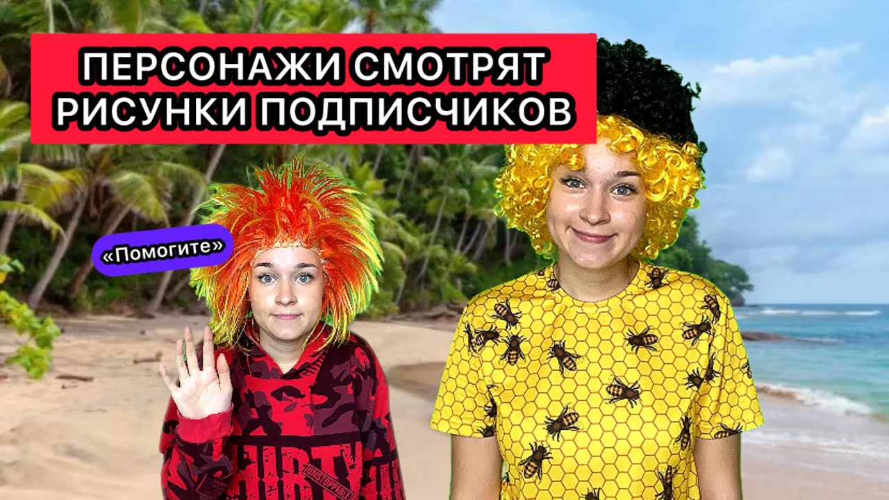 ПЕРСОНАЖИ СМОТРЯТ РИСУНКИ ПОДПИСЧИКОВ