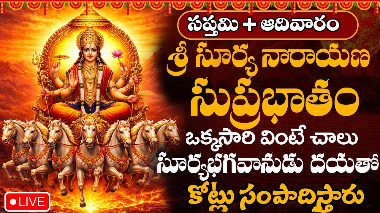 LIVE : సప్తమి + ఆదివారం రోజు సూర్య సుప్రభాతం వింటే మీరు పట్టిందల్లా బంగారమే | Surya Suprabhatham