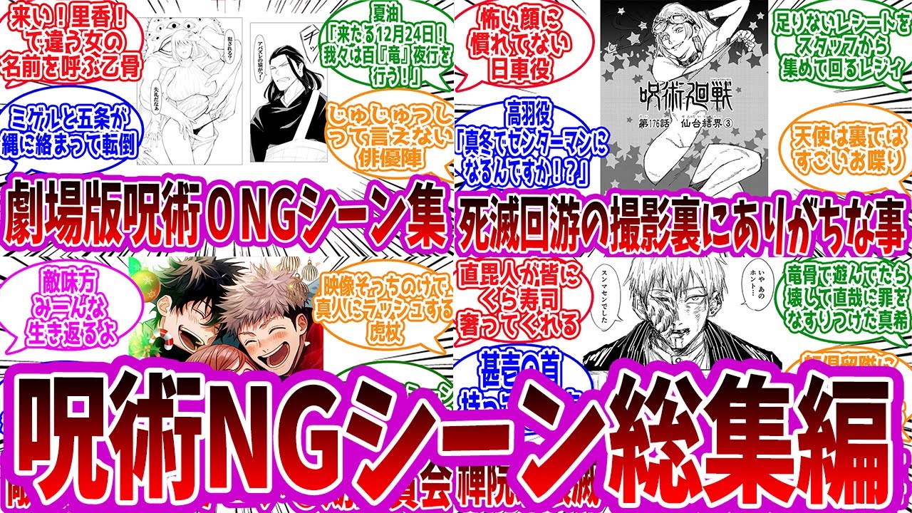 【呪術廻戦】「呪術NGシーン総まとめ」に対する読者の反応集