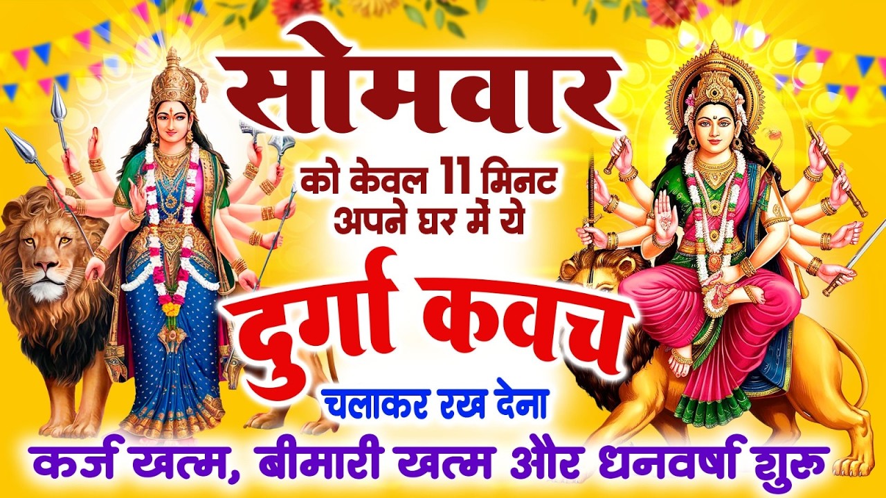 सोमवार को केवल 11 मिनट अपने घर में ये दुर्गा कवच चलाकर रख देना कर्ज खत्म, बीमारी खत्म,धन वर्षा शुरू