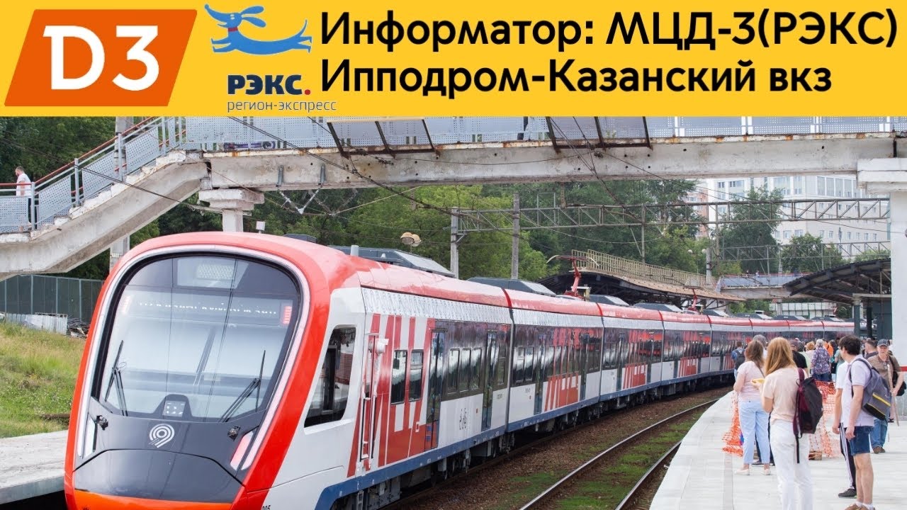 Информатор: МЦД-3(РЭКС)