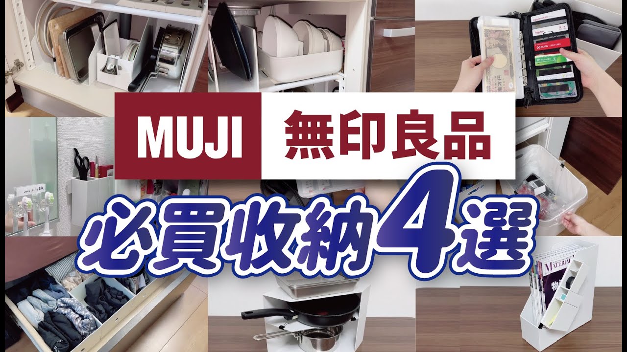 【MUJI無印良品】4款收納好物，一物多用的收納方法｜廚房、客廳、衣櫃實際收納技巧分享｜無印良品必買收納｜沙夏的小日子